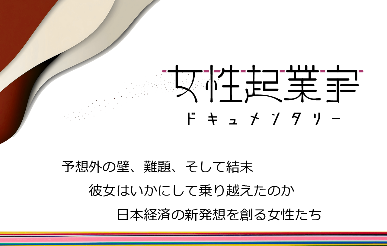 女性起業家ドキュメンタリー